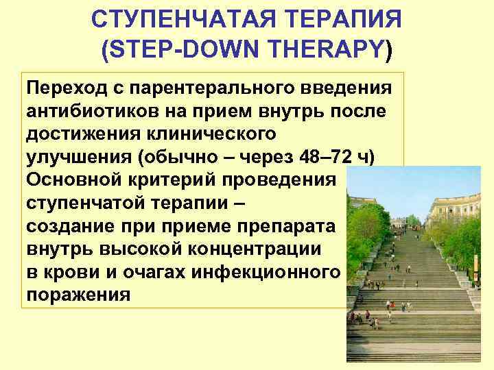 СТУПЕНЧАТАЯ ТЕРАПИЯ (STEP-DOWN THERAPY) Переход с парентерального введения антибиотиков на прием внутрь после достижения