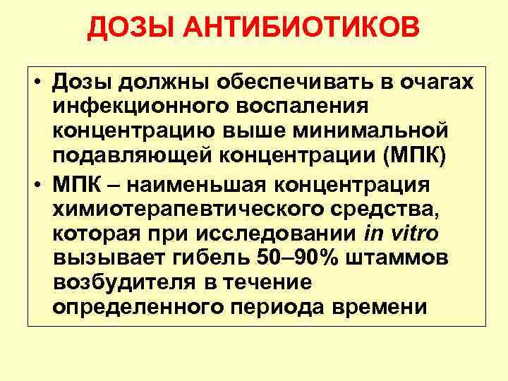 ДОЗЫ АНТИБИОТИКОВ • Дозы должны обеспечивать в очагах инфекционного воспаления концентрацию выше минимальной подавляющей