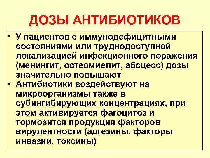 ДОЗЫ АНТИБИОТИКОВ • У пациентов с иммунодефицитными состояниями или труднодоступной локализацией инфекционного поражения (менингит,