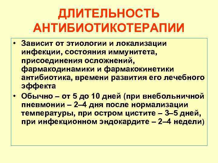 ДЛИТЕЛЬНОСТЬ АНТИБИОТИКОТЕРАПИИ • Зависит от этиологии и локализации инфекции, состояния иммунитета, присоединения осложнений, фармакодинамики