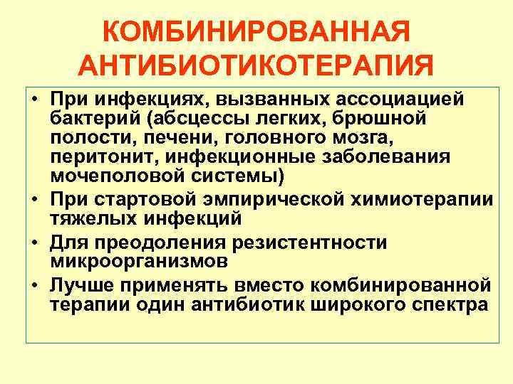 КОМБИНИРОВАННАЯ АНТИБИОТИКОТЕРАПИЯ • При инфекциях, вызванных ассоциацией бактерий (абсцессы легких, брюшной полости, печени, головного