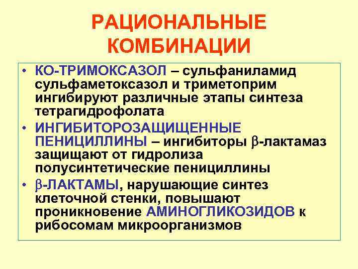 РАЦИОНАЛЬНЫЕ КОМБИНАЦИИ • КО-ТРИМОКСАЗОЛ – сульфаниламид сульфаметоксазол и триметоприм ингибируют различные этапы синтеза тетрагидрофолата