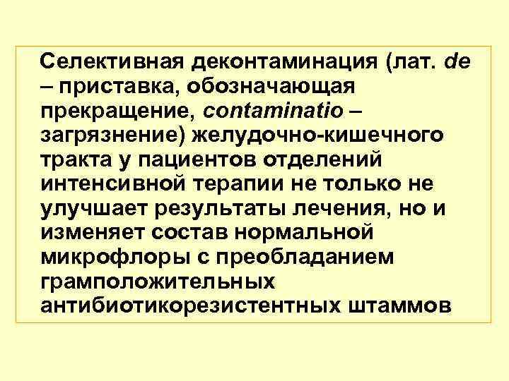 Селективная деконтаминация (лат. de – приставка, обозначающая прекращение, contaminatio – загрязнение) желудочно-кишечного тракта у