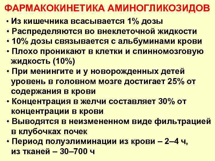 ФАРМАКОКИНЕТИКА АМИНОГЛИКОЗИДОВ • Из кишечника всасывается 1% дозы • Распределяются во внеклеточной жидкости •