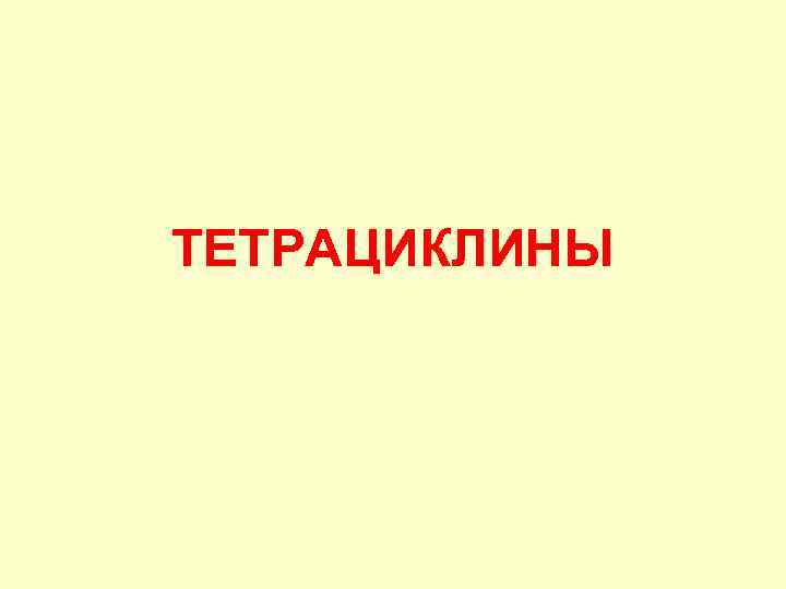 ТЕТРАЦИКЛИНЫ 