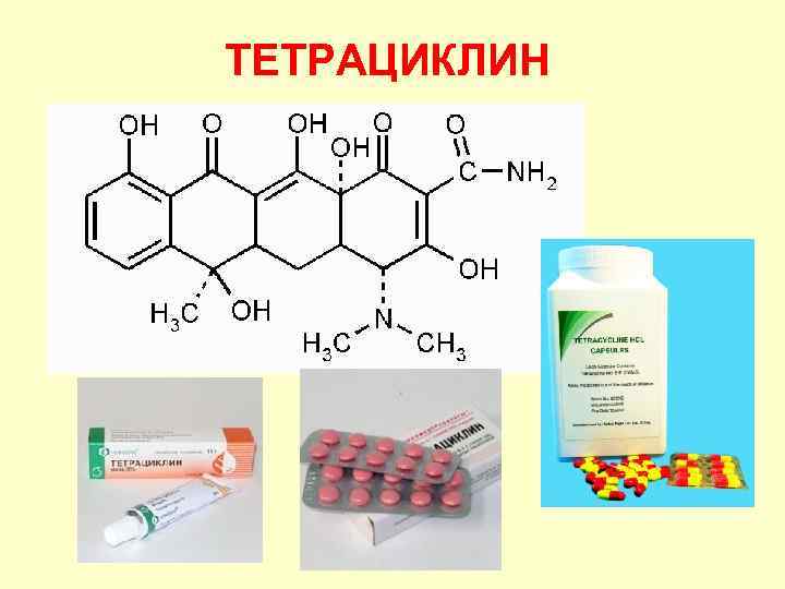 ТЕТРАЦИКЛИН 