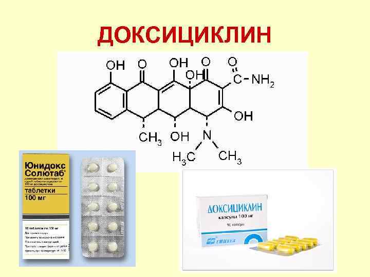 ДОКСИЦИКЛИН 