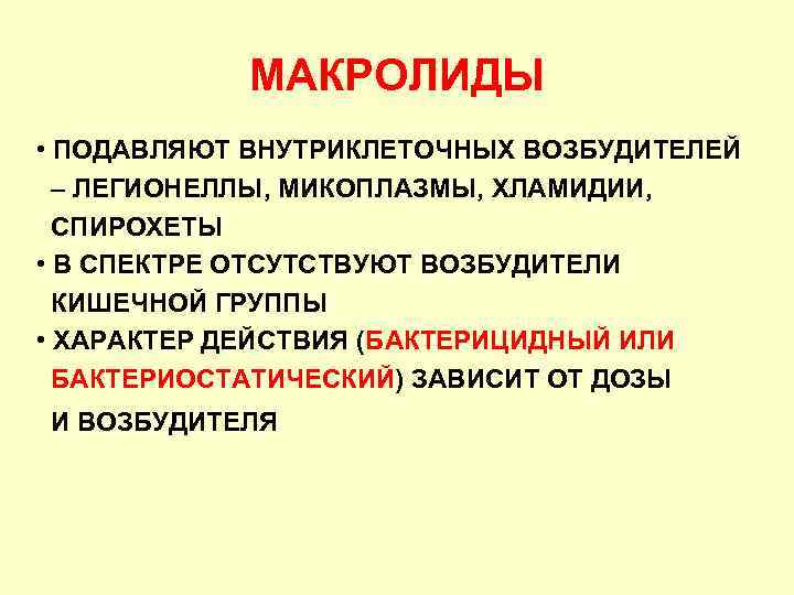МАКРОЛИДЫ • ПОДАВЛЯЮТ ВНУТРИКЛЕТОЧНЫХ ВОЗБУДИТЕЛЕЙ – ЛЕГИОНЕЛЛЫ, МИКОПЛАЗМЫ, ХЛАМИДИИ, СПИРОХЕТЫ • В СПЕКТРЕ ОТСУТСТВУЮТ