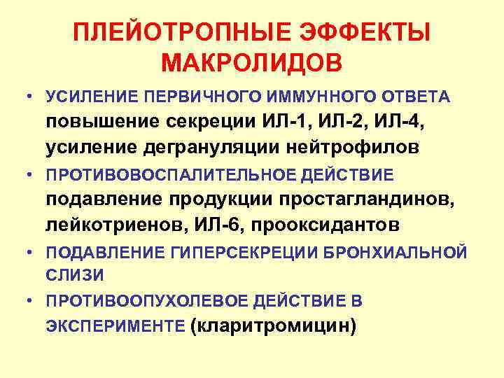ПЛЕЙОТРОПНЫЕ ЭФФЕКТЫ МАКРОЛИДОВ • УСИЛЕНИЕ ПЕРВИЧНОГО ИММУННОГО ОТВЕТА повышение секреции ИЛ-1, ИЛ-2, ИЛ-4, усиление