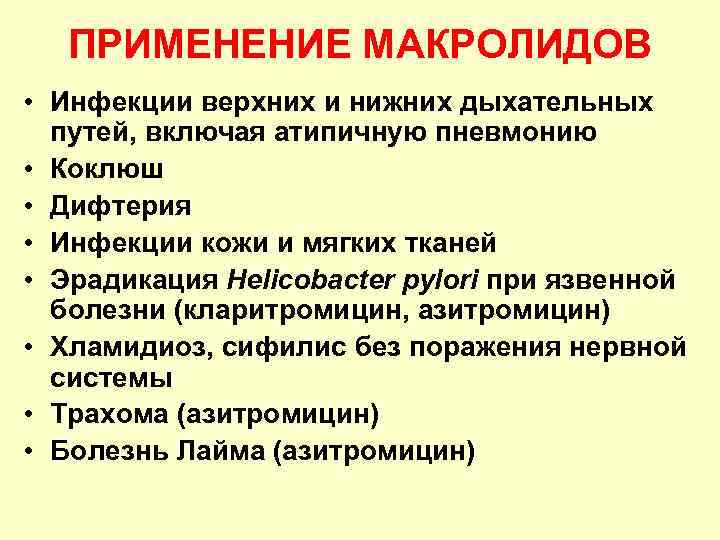 ПРИМЕНЕНИЕ МАКРОЛИДОВ • Инфекции верхних и нижних дыхательных путей, включая атипичную пневмонию • Коклюш