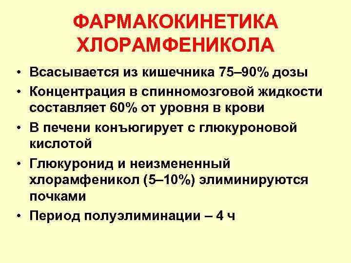 ФАРМАКОКИНЕТИКА ХЛОРАМФЕНИКОЛА • Всасывается из кишечника 75– 90% дозы • Концентрация в спинномозговой жидкости