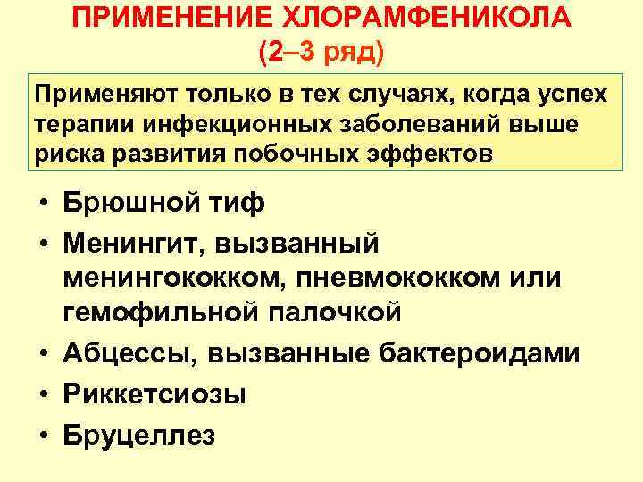 ПРИМЕНЕНИЕ ХЛОРАМФЕНИКОЛА (2– 3 ряд) Применяют только в тех случаях, когда успех терапии инфекционных