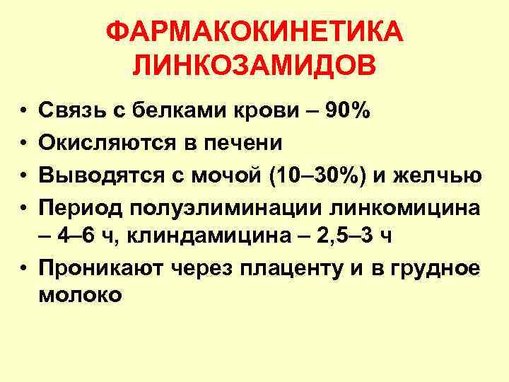 ФАРМАКОКИНЕТИКА ЛИНКОЗАМИДОВ • • Связь с белками крови – 90% Окисляются в печени Выводятся
