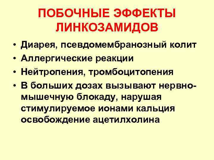 ПОБОЧНЫЕ ЭФФЕКТЫ ЛИНКОЗАМИДОВ • • Диарея, псевдомембранозный колит Аллергические реакции Нейтропения, тромбоцитопения В больших