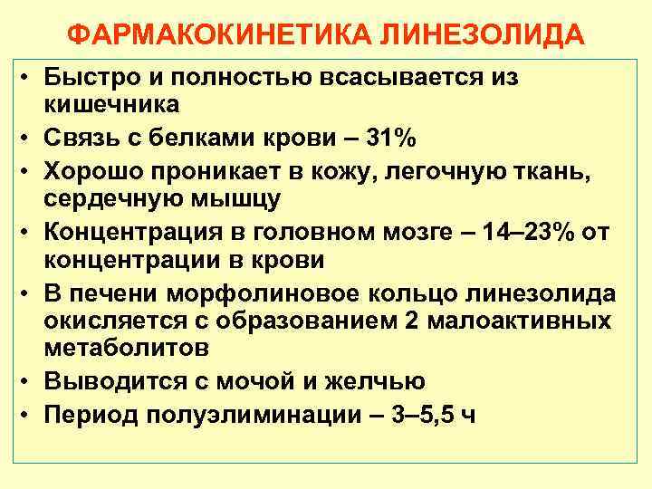 ФАРМАКОКИНЕТИКА ЛИНЕЗОЛИДА • Быстро и полностью всасывается из кишечника • Связь с белками крови