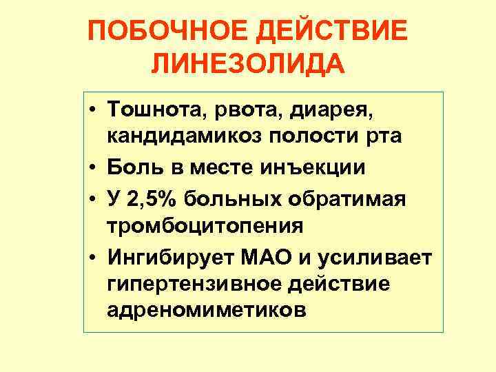 ПОБОЧНОЕ ДЕЙСТВИЕ ЛИНЕЗОЛИДА • Тошнота, рвота, диарея, кандидамикоз полости рта • Боль в месте