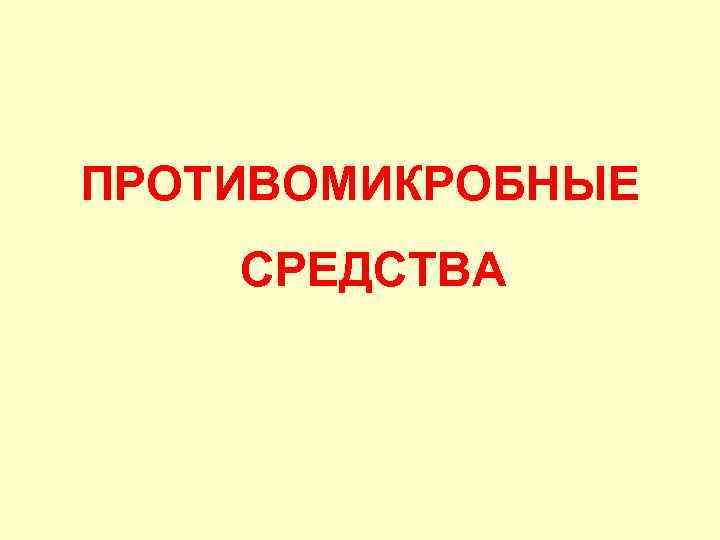 ПРОТИВОМИКРОБНЫЕ СРЕДСТВА 