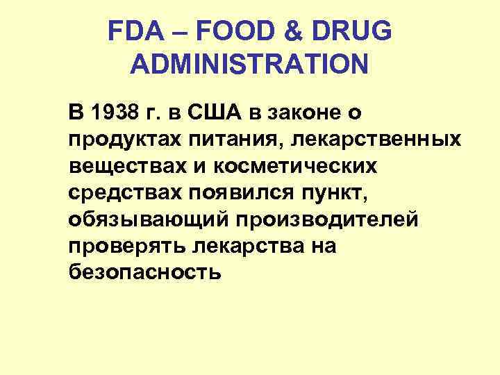 FDA – FOOD & DRUG ADMINISTRATION В 1938 г. в США в законе о