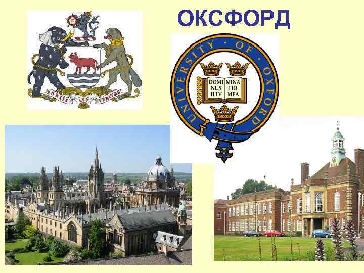 ОКСФОРД 