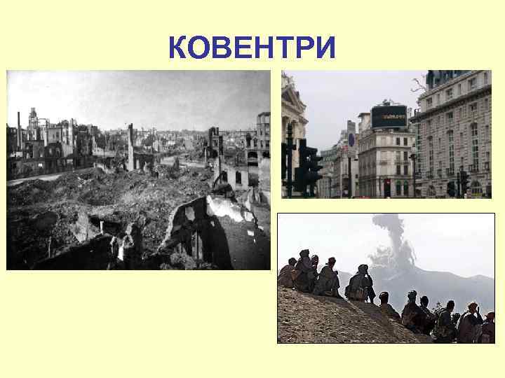 КОВЕНТРИ 