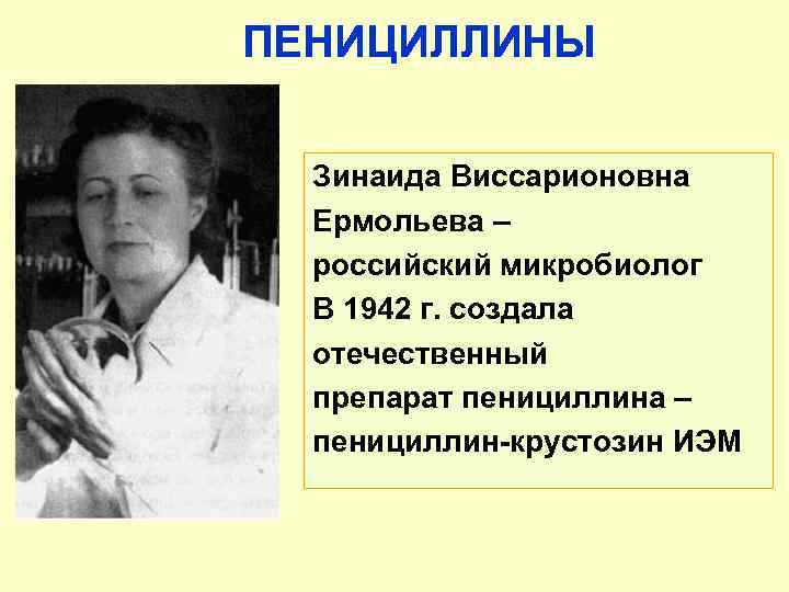 Микробиолог з в ермольева в 1942 г получила из отечественного сырья первые в ссср образцы