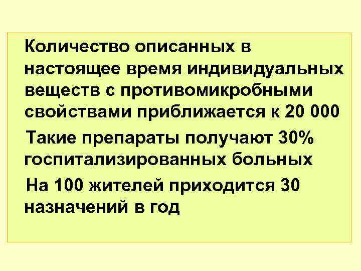 Количество описанных в настоящее время индивидуальных веществ с противомикробными свойствами приближается к 20 000