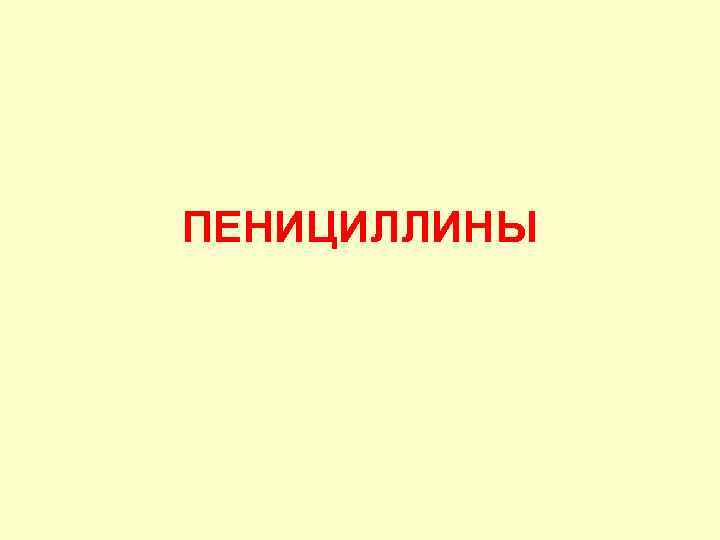 ПЕНИЦИЛЛИНЫ 