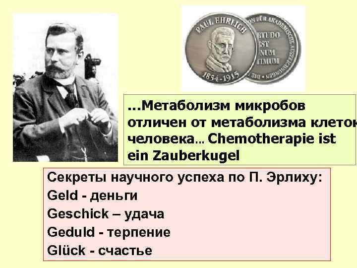 …Метаболизм микробов отличен от метаболизма клеток человека… Chemotherapie ist ein Zauberkugel Секреты научного успеха