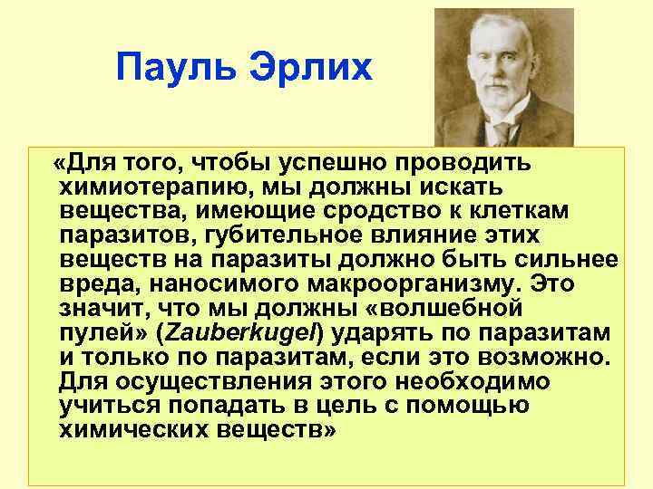Пауль Эрлих «Для того, чтобы успешно проводить химиотерапию, мы должны искать вещества, имеющие сродство