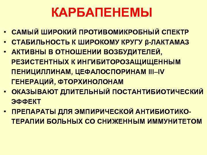 КАРБАПЕНЕМЫ • САМЫЙ ШИРОКИЙ ПРОТИВОМИКРОБНЫЙ СПЕКТР • СТАБИЛЬНОСТЬ К ШИРОКОМУ КРУГУ β-ЛАКТАМАЗ • АКТИВНЫ