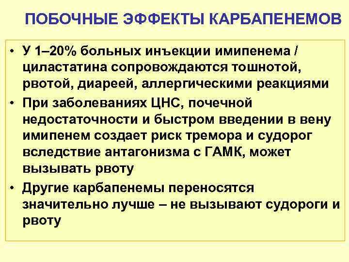 ПОБОЧНЫЕ ЭФФЕКТЫ КАРБАПЕНЕМОВ • У 1– 20% больных инъекции имипенема / циластатина сопровождаются тошнотой,