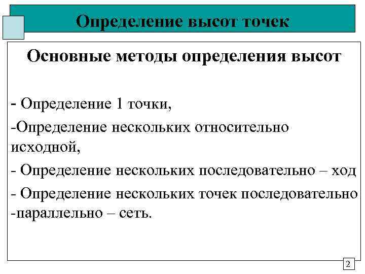 Определение высот точек Основные методы определения высот - Определение 1 точки, -Определение нескольких относительно