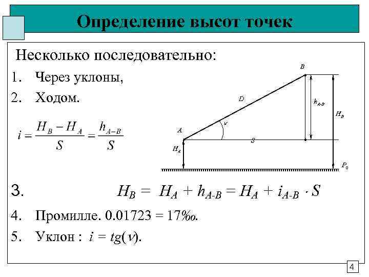 Определение высот точек Несколько последовательно: B 1. Через уклоны, 2. Ходом. D A h.