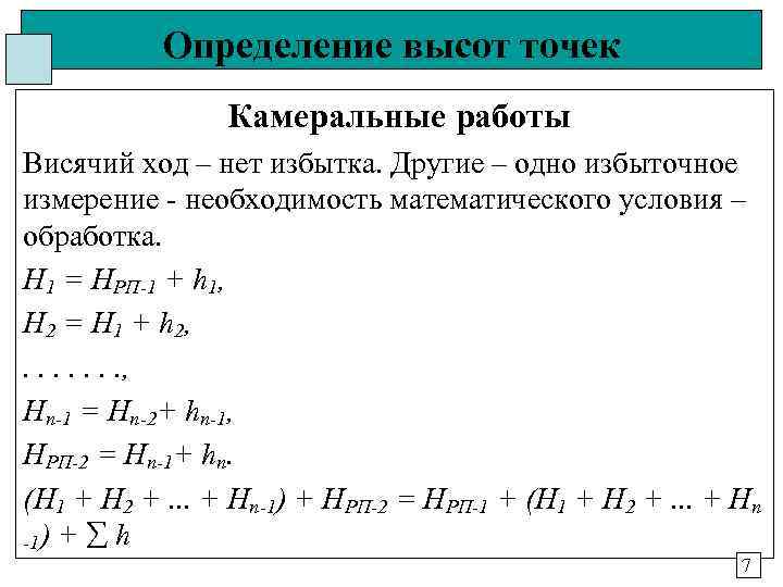 Определение высот точек Камеральные работы Висячий ход – нет избытка. Другие – одно избыточное