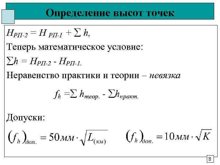 Определение высот точек HРП-2 = H РП-1 + h, Теперь математическое условие: h =