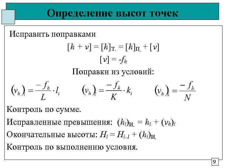 Определение высот точек Исправить поправками [h + v] = [h]T. = [h]П. + [v]