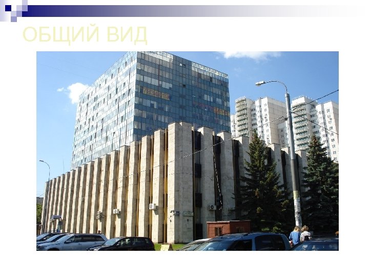 ОБЩИЙ ВИД 