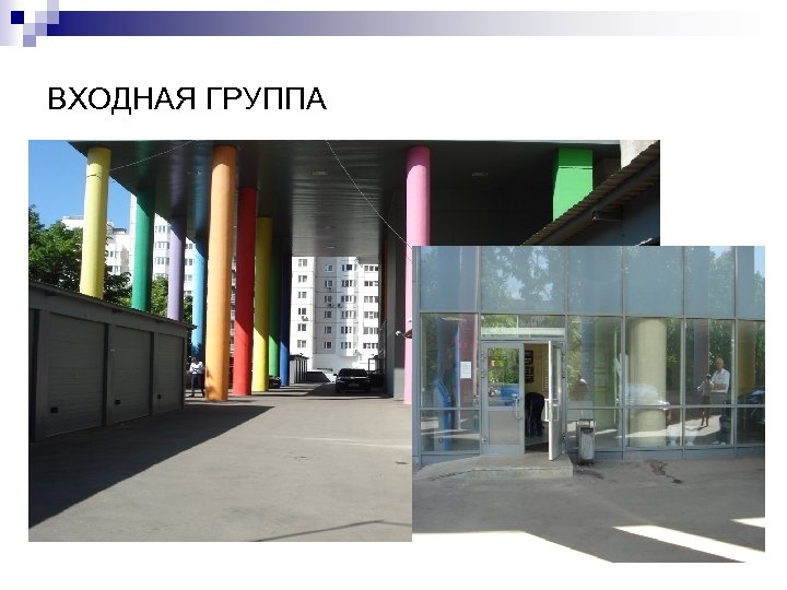 ВХОДНАЯ ГРУППА 