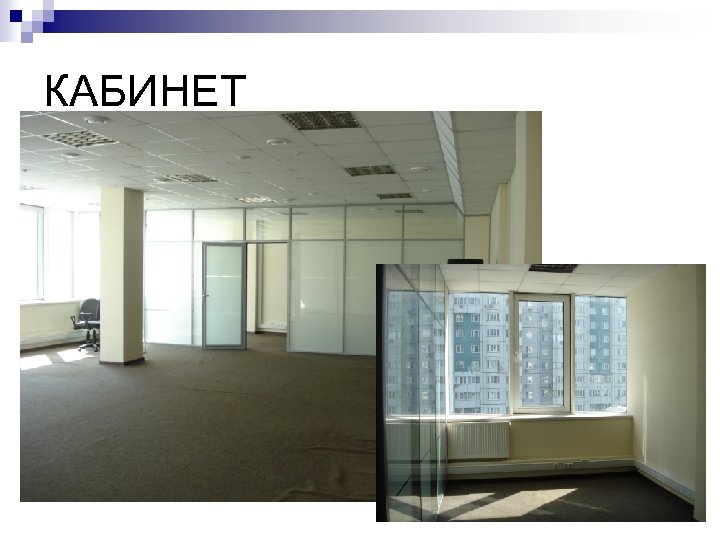 КАБИНЕТ 