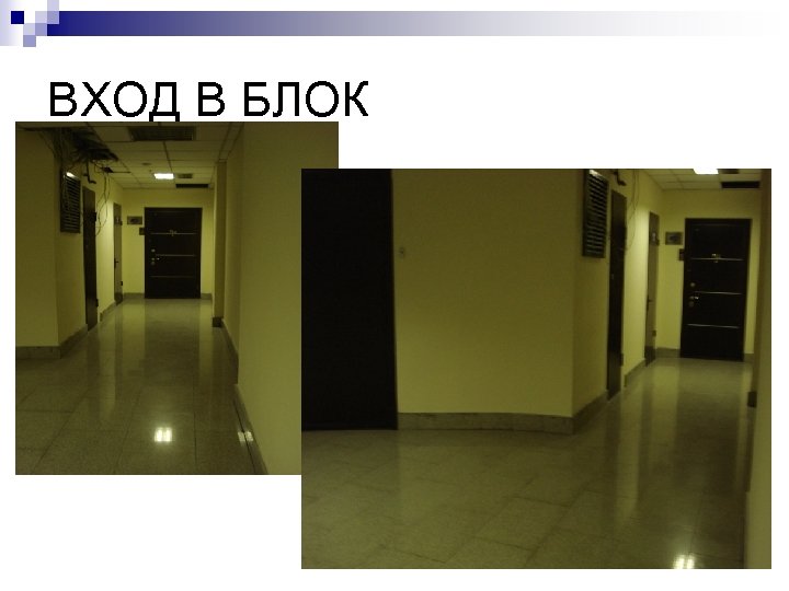 ВХОД В БЛОК 