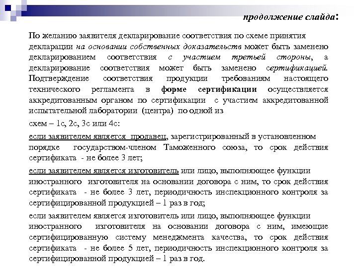 продолжение слайда: По желанию заявителя декларирование соответствия по схеме принятия декларации на основании собственных