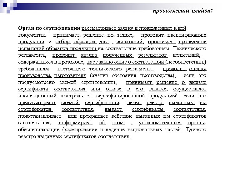 продолжение слайда: Орган по сертификации рассматривает заявку и приложенные к ней документы, принимает решение