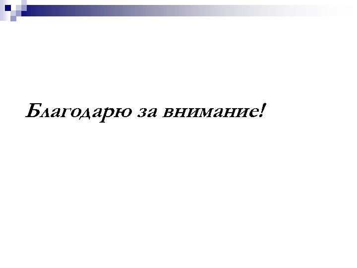 Благодарю за внимание! 