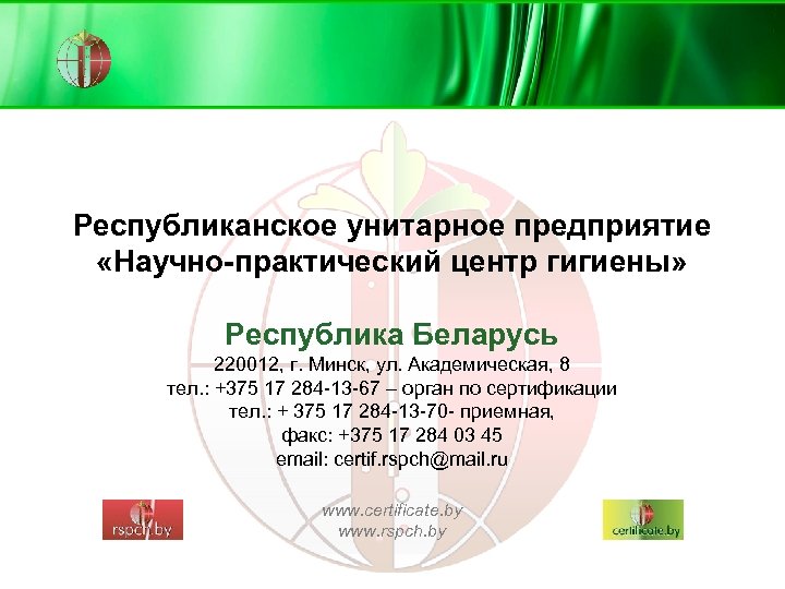 Республиканское унитарное предприятие «Научно-практический центр гигиены» Республика Беларусь 220012, г. Минск, ул. Академическая, 8