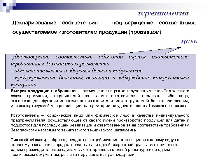 терминология Декларирование соответствия – подтверждение соответствия, осуществляемое изготовителем продукции (продавцом) цель -удостоверение соответствия объектов