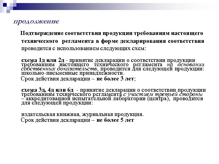 продолжение Подтверждение соответствия продукции требованиям настоящего технического регламента в форме декларирования соответствия проводится с