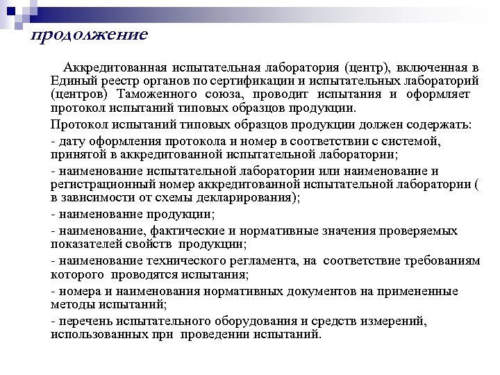 продолжение Аккредитованная испытательная лаборатория (центр), включенная в Единый реестр органов по сертификации и испытательных