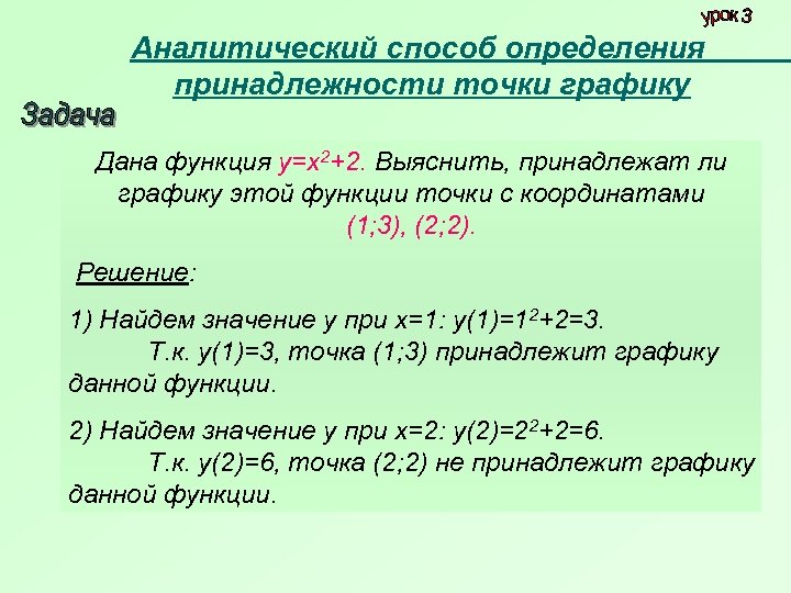 Не выполняя построения графика определите. Как узнать принадлежит ли точка графику функции. Как узнать принадлежит ли функция графику. Как понять принадлежит ли точка графику функции. Как понять принадлежит точка графику функции или нет.