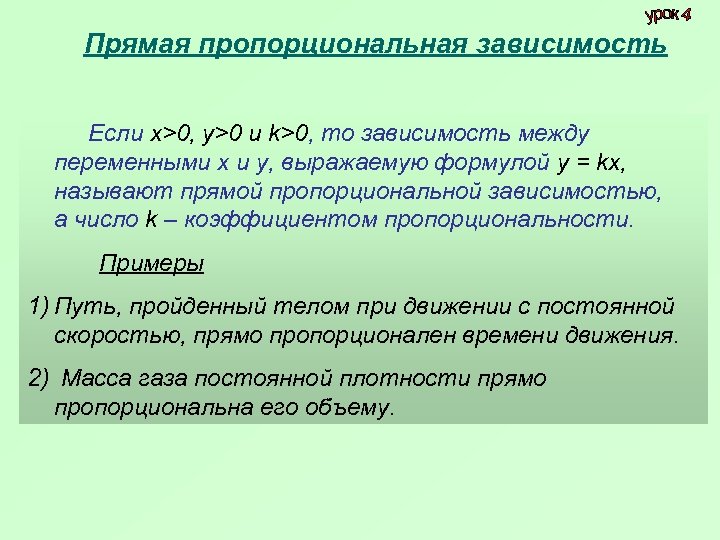 Прямая пропорциональная зависимость Если х>0, у>0 и k>0, то зависимость между переменными х и