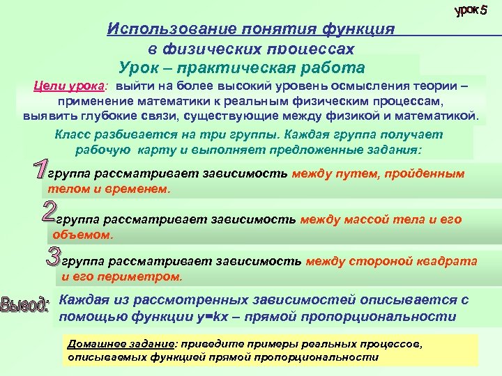 Использование понятия функция в физических процессах Урок – практическая работа Цели урока: выйти на